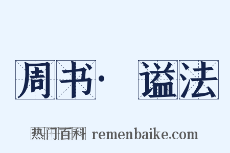 周书·谥法是什么意思的图片